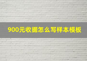 900元收据怎么写样本模板