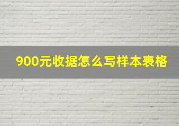 900元收据怎么写样本表格