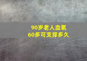 90岁老人血氧60多可支撑多久