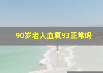 90岁老人血氧93正常吗