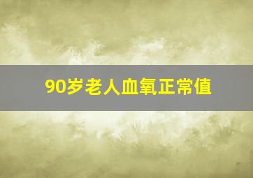 90岁老人血氧正常值