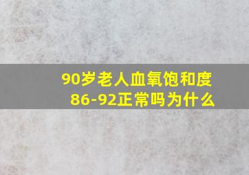 90岁老人血氧饱和度86-92正常吗为什么