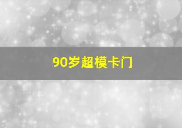 90岁超模卡门