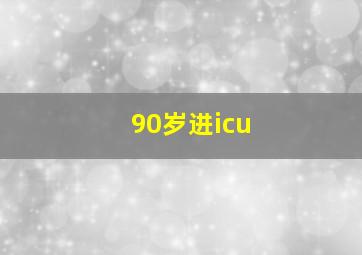 90岁进icu