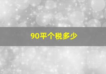 90平个税多少