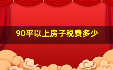 90平以上房子税费多少