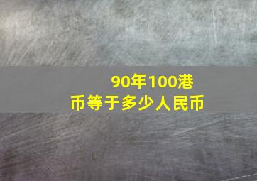 90年100港币等于多少人民币