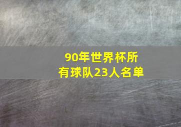 90年世界杯所有球队23人名单