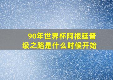 90年世界杯阿根廷晋级之路是什么时候开始