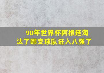 90年世界杯阿根廷淘汰了哪支球队进入八强了