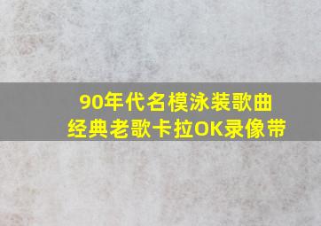 90年代名模泳装歌曲经典老歌卡拉OK录像带