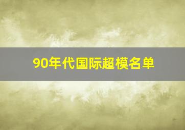 90年代国际超模名单