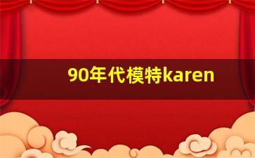 90年代模特karen