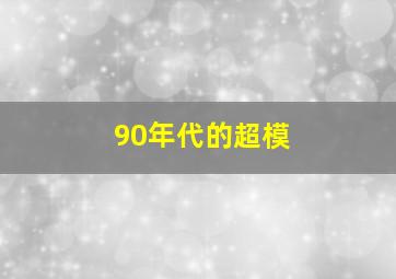 90年代的超模