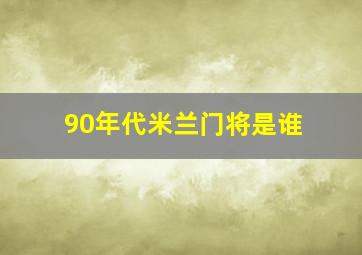 90年代米兰门将是谁