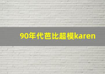 90年代芭比超模karen