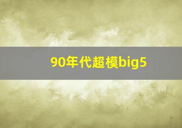 90年代超模big5