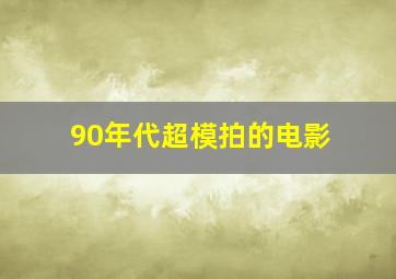 90年代超模拍的电影