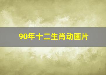 90年十二生肖动画片