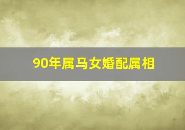 90年属马女婚配属相