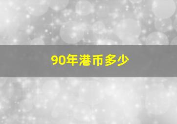 90年港币多少