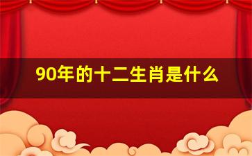 90年的十二生肖是什么