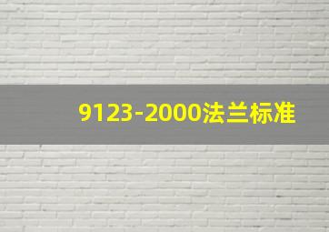 9123-2000法兰标准