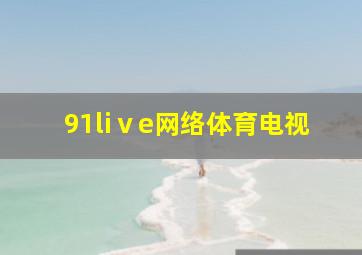 91liⅴe网络体育电视