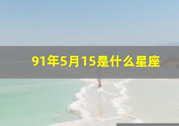 91年5月15是什么星座