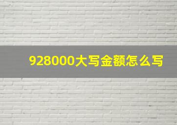 928000大写金额怎么写