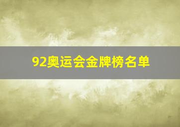 92奥运会金牌榜名单