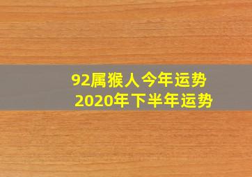 92属猴人今年运势2020年下半年运势