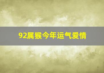 92属猴今年运气爱情