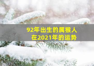 92年出生的属猴人在2021年的运势