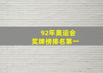 92年奥运会奖牌榜排名第一