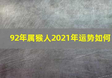 92年属猴人2021年运势如何