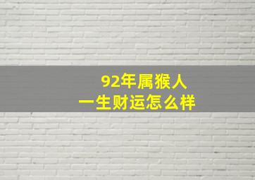 92年属猴人一生财运怎么样