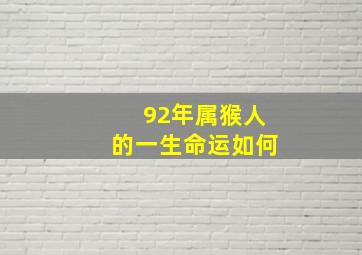 92年属猴人的一生命运如何