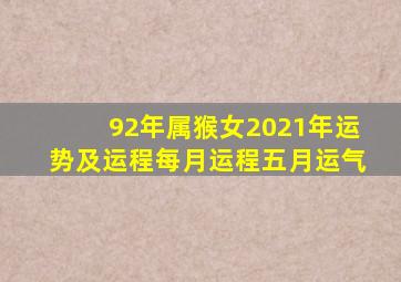 92年属猴女2021年运势及运程每月运程五月运气