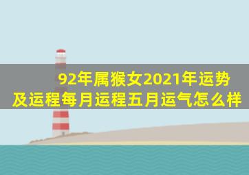 92年属猴女2021年运势及运程每月运程五月运气怎么样