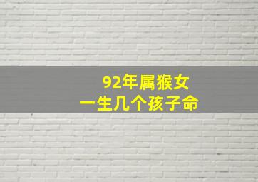 92年属猴女一生几个孩子命