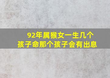 92年属猴女一生几个孩子命那个孩子会有出息