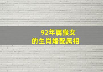 92年属猴女的生肖婚配属相