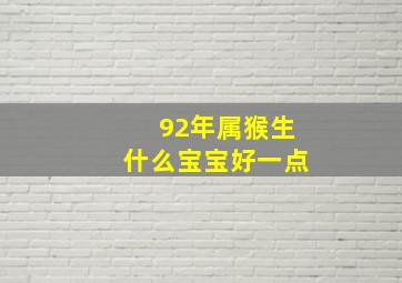 92年属猴生什么宝宝好一点