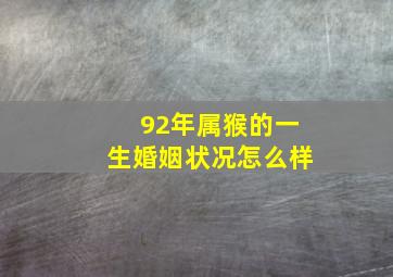 92年属猴的一生婚姻状况怎么样