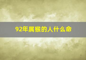 92年属猴的人什么命