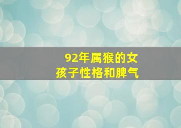 92年属猴的女孩子性格和脾气