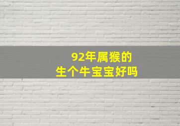 92年属猴的生个牛宝宝好吗