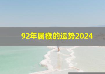 92年属猴的运势2024