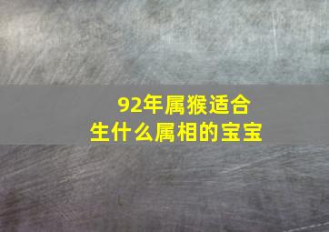 92年属猴适合生什么属相的宝宝